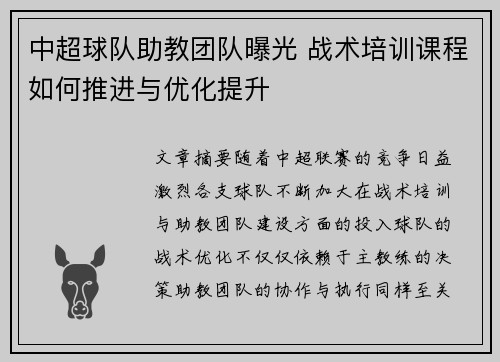 中超球队助教团队曝光 战术培训课程如何推进与优化提升