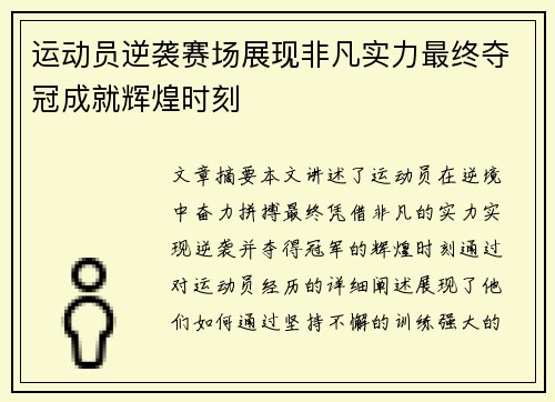 运动员逆袭赛场展现非凡实力最终夺冠成就辉煌时刻