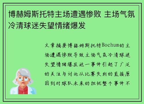 博赫姆斯托特主场遭遇惨败 主场气氛冷清球迷失望情绪爆发