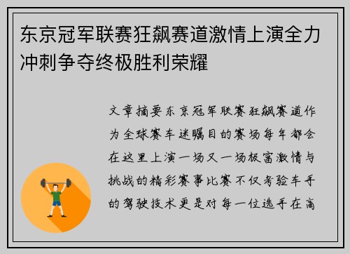 东京冠军联赛狂飙赛道激情上演全力冲刺争夺终极胜利荣耀