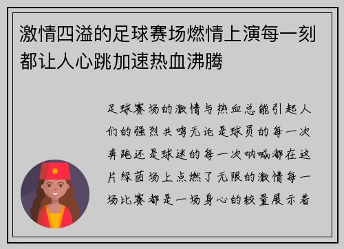 激情四溢的足球赛场燃情上演每一刻都让人心跳加速热血沸腾