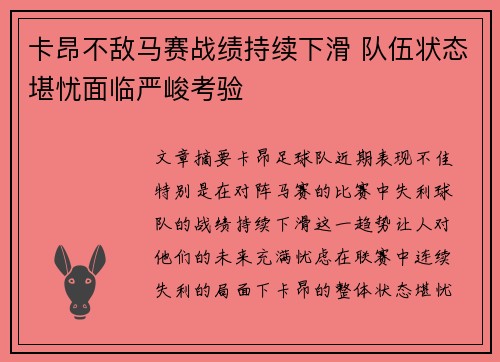 卡昂不敌马赛战绩持续下滑 队伍状态堪忧面临严峻考验