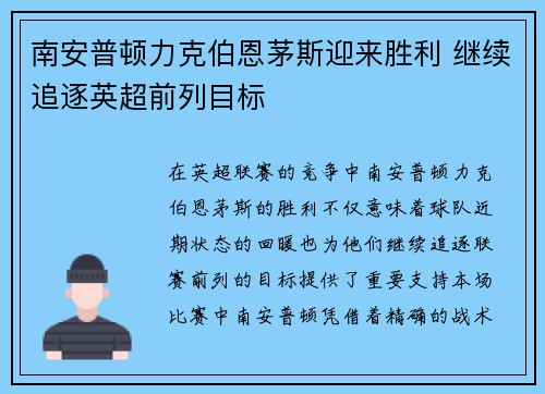 南安普顿力克伯恩茅斯迎来胜利 继续追逐英超前列目标