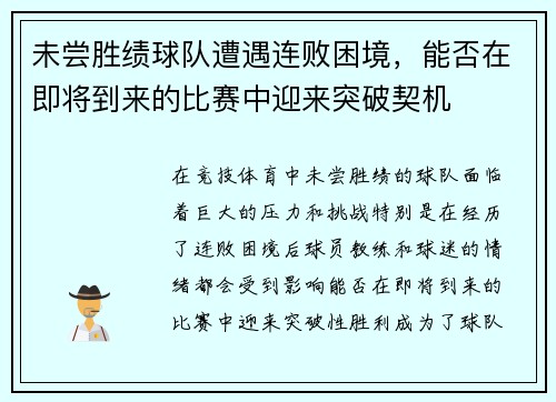 未尝胜绩球队遭遇连败困境，能否在即将到来的比赛中迎来突破契机
