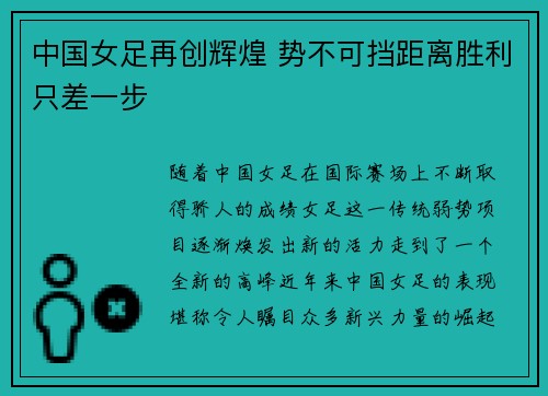 中国女足再创辉煌 势不可挡距离胜利只差一步