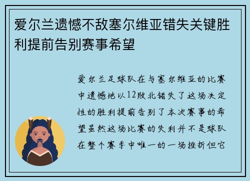 爱尔兰遗憾不敌塞尔维亚错失关键胜利提前告别赛事希望