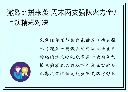 激烈比拼来袭 周末两支强队火力全开上演精彩对决
