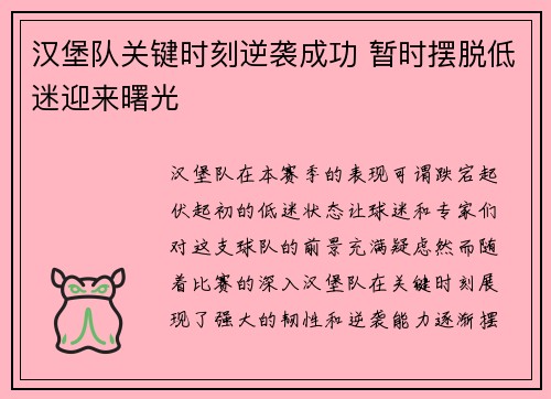 汉堡队关键时刻逆袭成功 暂时摆脱低迷迎来曙光