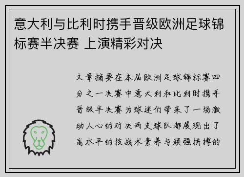 意大利与比利时携手晋级欧洲足球锦标赛半决赛 上演精彩对决