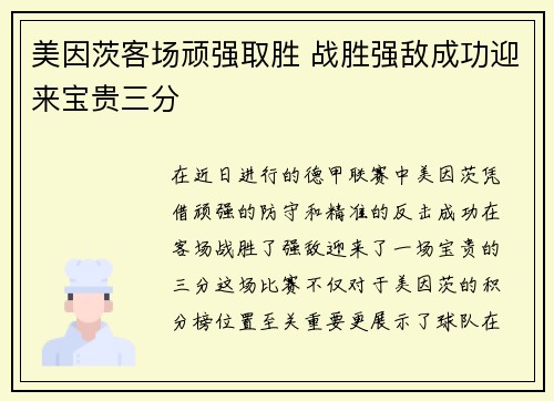 美因茨客场顽强取胜 战胜强敌成功迎来宝贵三分