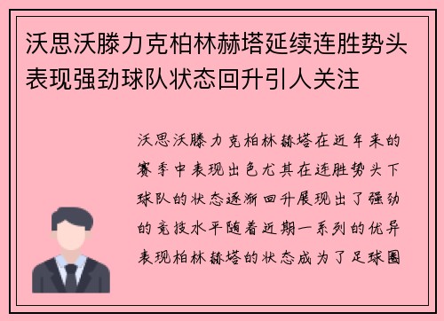 沃思沃滕力克柏林赫塔延续连胜势头表现强劲球队状态回升引人关注