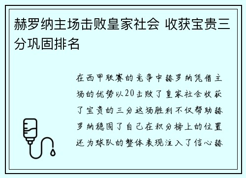 赫罗纳主场击败皇家社会 收获宝贵三分巩固排名