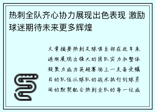 热刺全队齐心协力展现出色表现 激励球迷期待未来更多辉煌