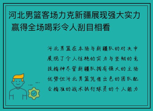 河北男篮客场力克新疆展现强大实力 赢得全场喝彩令人刮目相看