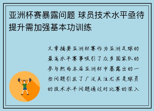 亚洲杯赛暴露问题 球员技术水平亟待提升需加强基本功训练