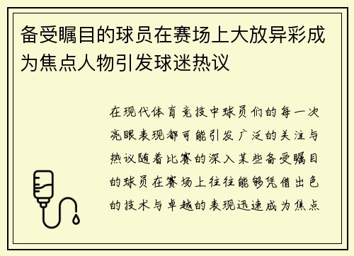 备受瞩目的球员在赛场上大放异彩成为焦点人物引发球迷热议