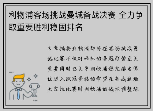 利物浦客场挑战曼城备战决赛 全力争取重要胜利稳固排名