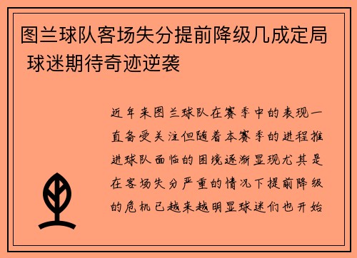 图兰球队客场失分提前降级几成定局 球迷期待奇迹逆袭
