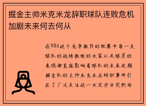 掘金主帅米克米龙辞职球队连败危机加剧未来何去何从