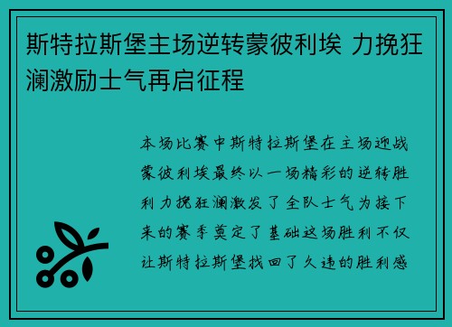 斯特拉斯堡主场逆转蒙彼利埃 力挽狂澜激励士气再启征程