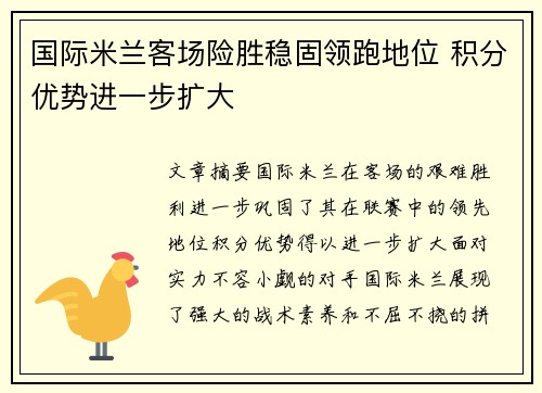 国际米兰客场险胜稳固领跑地位 积分优势进一步扩大