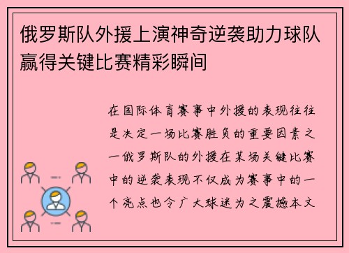 俄罗斯队外援上演神奇逆袭助力球队赢得关键比赛精彩瞬间