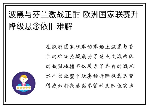 波黑与芬兰激战正酣 欧洲国家联赛升降级悬念依旧难解