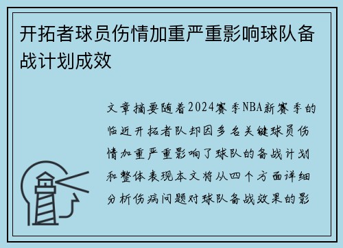 开拓者球员伤情加重严重影响球队备战计划成效