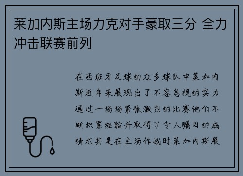 莱加内斯主场力克对手豪取三分 全力冲击联赛前列