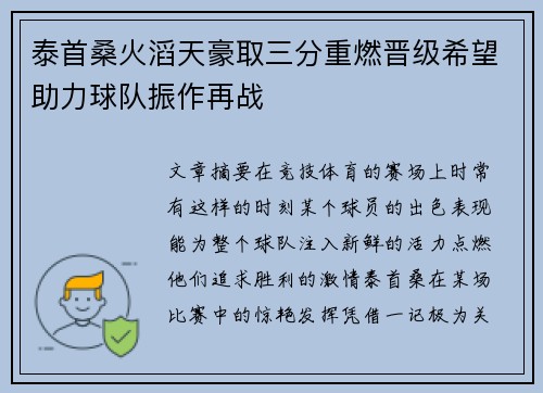 泰首桑火滔天豪取三分重燃晋级希望助力球队振作再战