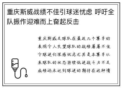 重庆斯威战绩不佳引球迷忧虑 呼吁全队振作迎难而上奋起反击