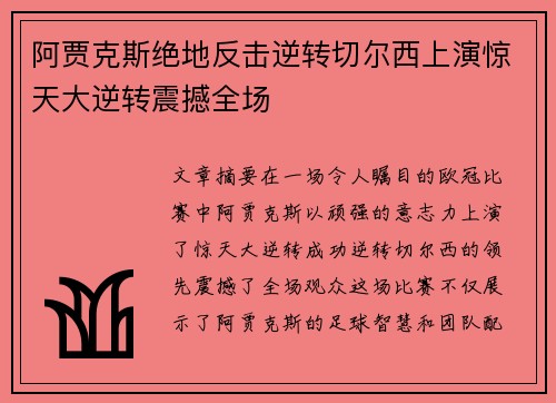 阿贾克斯绝地反击逆转切尔西上演惊天大逆转震撼全场