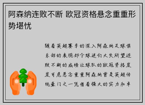 阿森纳连败不断 欧冠资格悬念重重形势堪忧