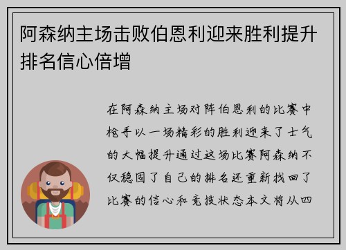 阿森纳主场击败伯恩利迎来胜利提升排名信心倍增