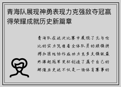 青海队展现神勇表现力克强敌夺冠赢得荣耀成就历史新篇章