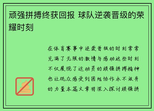 顽强拼搏终获回报 球队逆袭晋级的荣耀时刻
