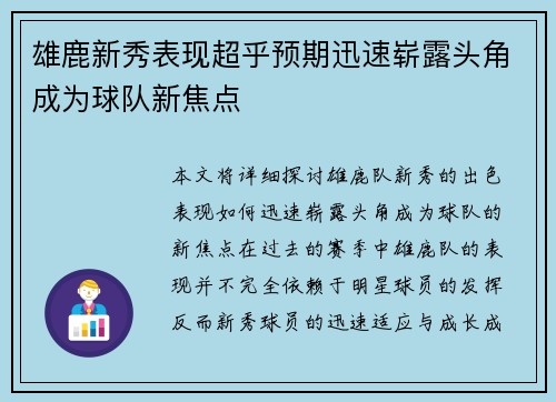 雄鹿新秀表现超乎预期迅速崭露头角成为球队新焦点