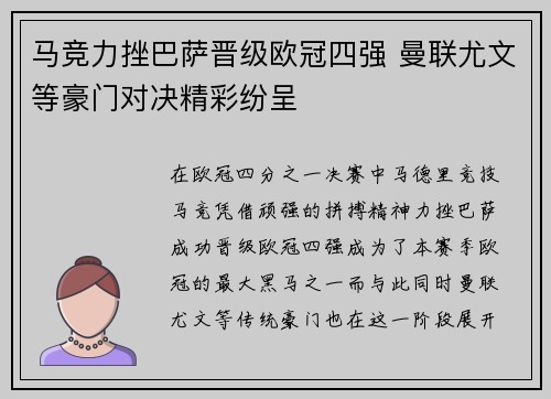 马竞力挫巴萨晋级欧冠四强 曼联尤文等豪门对决精彩纷呈