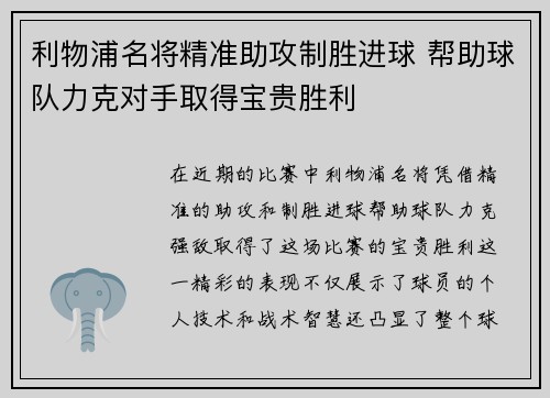 利物浦名将精准助攻制胜进球 帮助球队力克对手取得宝贵胜利