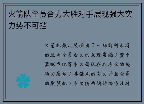 火箭队全员合力大胜对手展现强大实力势不可挡