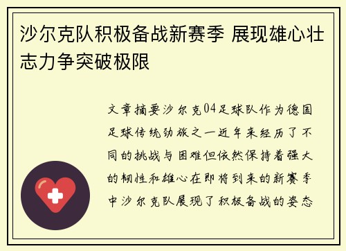 沙尔克队积极备战新赛季 展现雄心壮志力争突破极限