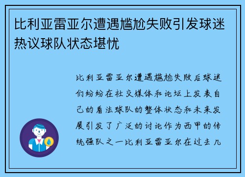 比利亚雷亚尔遭遇尴尬失败引发球迷热议球队状态堪忧