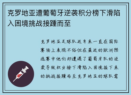 克罗地亚遭葡萄牙逆袭积分榜下滑陷入困境挑战接踵而至
