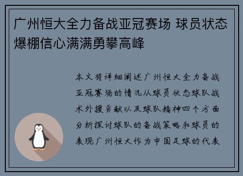 广州恒大全力备战亚冠赛场 球员状态爆棚信心满满勇攀高峰