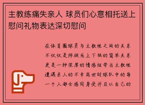 主教练痛失亲人 球员们心意相托送上慰问礼物表达深切慰问