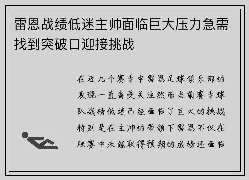 雷恩战绩低迷主帅面临巨大压力急需找到突破口迎接挑战