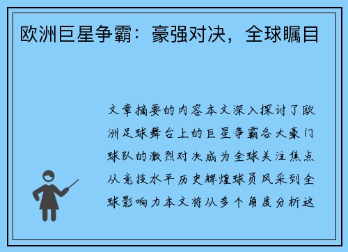 欧洲巨星争霸：豪强对决，全球瞩目