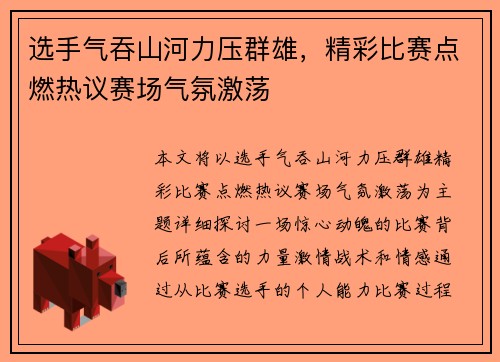 选手气吞山河力压群雄，精彩比赛点燃热议赛场气氛激荡
