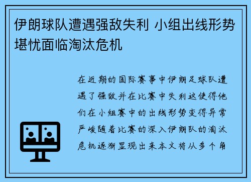 伊朗球队遭遇强敌失利 小组出线形势堪忧面临淘汰危机