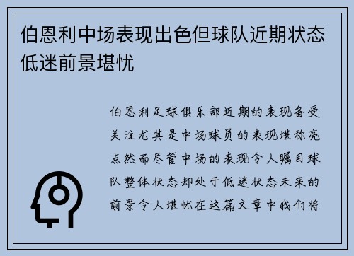 伯恩利中场表现出色但球队近期状态低迷前景堪忧